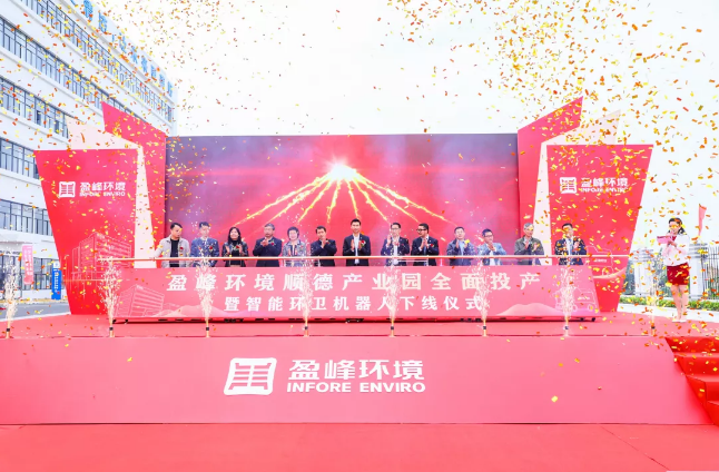蓄势奋进！东升国际官网环境顺德产业园全面投产暨智能环卫机器人下线仪式圆满举行