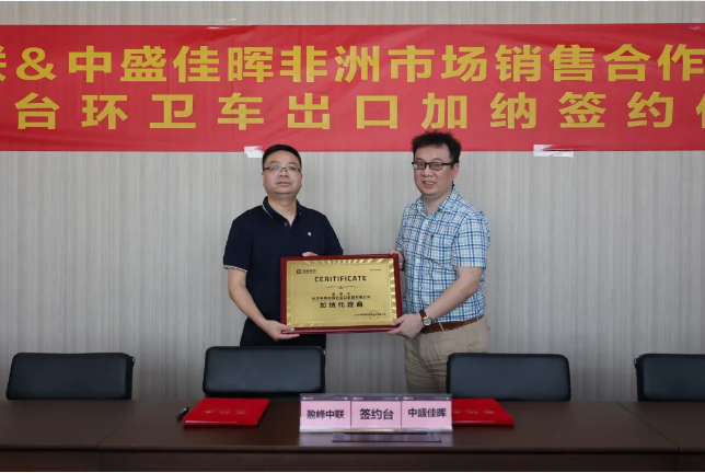 拓展海外布局，东升国际官网环境签订加纳市场百台环卫装备框架合作协议